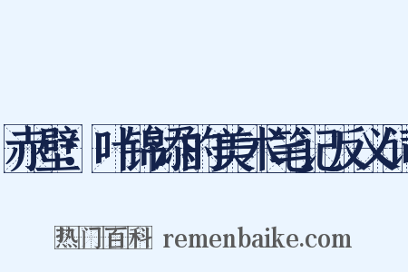 赤壁：叶锦添的美术笔记反义词是什么意思的图片